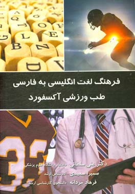 فرهنگ لغت انگلیسی به فارسی طب ورزشی آکسفورد