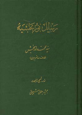 رسائل نوربخشیه (هفده رساله از سیدمحمد نوربخش، عارف سده نهم هجری)