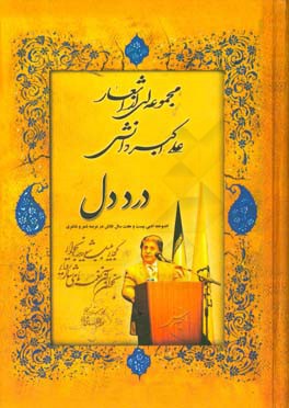 مجموعه اشعار علی اکبر دانش: درد دل (اندوخته ادبی بیست و هفت سال تلاش در عرصه شعر و شاعری سال 1397 چاپ بهار)