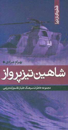 شاهین تیزپرواز: مجموعه خاطرات سرهنگ خلبان قاسم ژنده رزمی