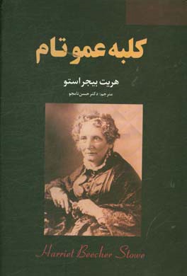 کلبه عمو تام