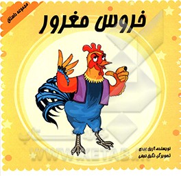 خروس مغرور