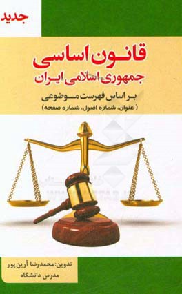 قانون اساسی جمهوری اسلامی ایران بر اساس فهرست موضوعی