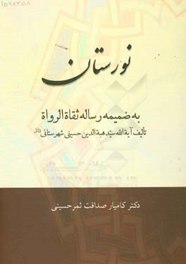 نورستان: به ضمیمه رساله ثقاة الرواة تالیف آیه الله سیدهبه الدین حسینی شهرستانی (قدس سره)