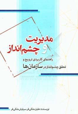 مدیریت و چشم انداز: راهنمای کاربردی ترویج و تحقق چشم انداز در سازمان ها