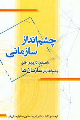 چشم انداز سازمانی: راهنمای کاربردی خلق چشم انداز در سازمان ها