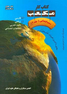 کتاب کار مکعب ششم ابتدایی: فارسی - ریاضی - علوم تجربی - مطالعات اجتماعی