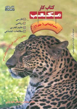 کتاب کار مکعب ششم ابتدایی: فارسی - ریاضی - علوم تجربی - مطالعات اجتماعی