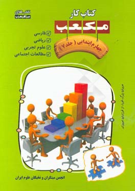 کتاب کار مکعب چهارم ابتدایی: فارسی - ریاضی - علوم تجربی - مطالعات اجتماعی
