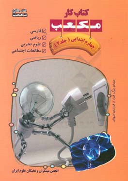 کتاب کار مکعب چهارم ابتدایی: فارسی - ریاضی - علوم تجربی - مطالعات اجتماعی
