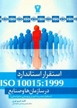 استقرار استاندارد ISO 10015:1999: در سازمانها و صنایع (استاندارد مدیریت آموزش و بهسازی منابع انسانی)