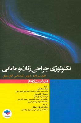 تکنولوژی جراحی توراکس، قلب و عروق: بر اساس سرفصل واحد درسی تکنولوژی جراحی قلب و تنفس ...