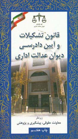 قانون تشکیلات و آیین دادرسی دیوان عدالت اداری به انضمام: قانون دیوان عدالت اداری (مصوب 1385)