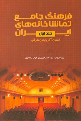 فرهنگ جامع تماشاخانه های ایران: استان آذربایجان شرقی