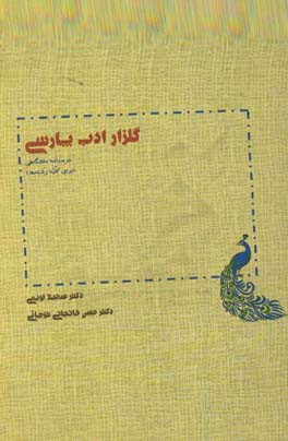 گلزار ادب پارسی: درسنامه دانشگاهی برای کلیه رشته های دانشگاهی