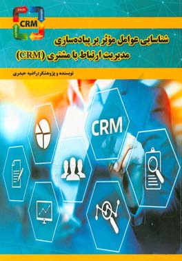 شناسایی عوامل موثر بر پیاده سازی مدیریت ارتباط با مشتری (CRM) در حوزه مدیریت شهری