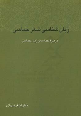 زبان شناسی شعر حماسی: درباره حماسه و زبان حماسی