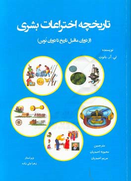 تاریخچه اختراعات بشری: از دوران ماقبل تاریخ تا دوران نوین