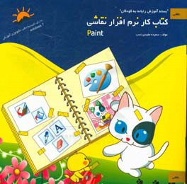 نرم افزار نقاشی: Paint