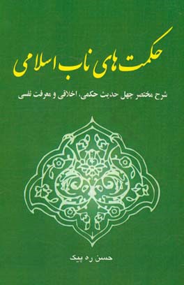 حکمت های ناب اسلامی: شرح مختصر چهل حدیث حکمی، اخلاقی و معرفت نفسی