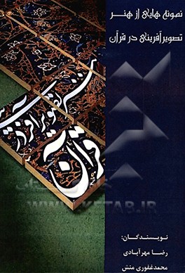 نمونه هایی از هنر تصویرآفرینی در قرآن
