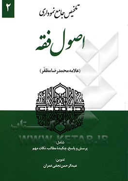 تلخیص جامع نموداری اصول فقه (علامه محمدرضا مظفر)