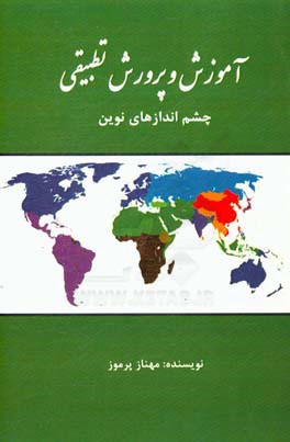 آموزش و پرورش تطبیقی: چشم اندازهای نوین