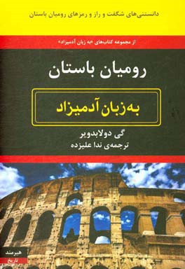 رومیان باستان به زبان آدمیزاد