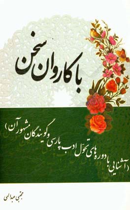 با کاروان سخن: آشنایی با دوره های تحول ادب پارسی و گویندگان مشهور آن