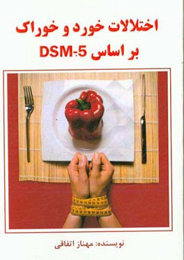 اختلالات خورد و خوراک براساس DSM - 5