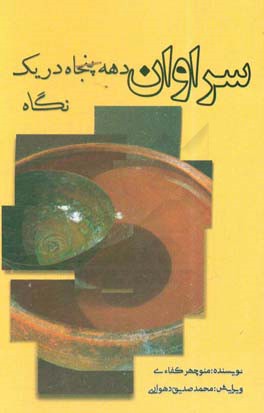 سراوان (دهه پنجاه در یک نگاه)