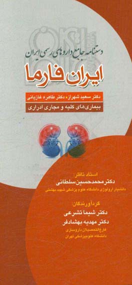 دستنامه جامع داروهای رسمی ایران، ایران فارما همراه با اقدامات بالینی پرستاری (بیماری های کلیه و مجاری ادراری)