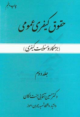 حقوق کیفری عمومی: بر اساس قانون مجازات اسلامی جدید