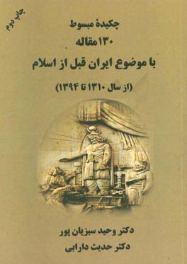 چکیده مبسوط 130 مقاله با موضوع ایران قبل از اسلام (از سال 1310 تا 1394)