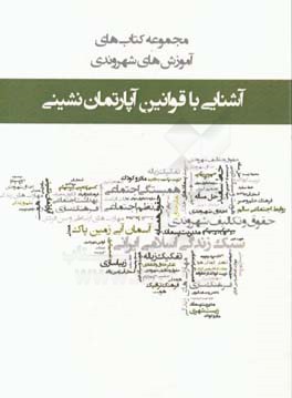 آشنایی با قوانین آپارتمان نشینی