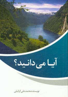 آیا میدانید؟! ...