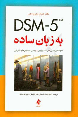DSM-5 به زبان ساده: راهنمای تشخیصی ویژه درمانگران