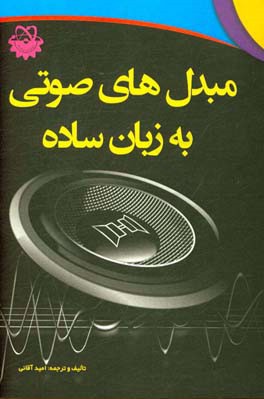 مبدل های صوتی به زبان ساده: کاربردهای اسپیکر و میکروفون در الکترونیک به همراه مدارات عملی و کاربردی