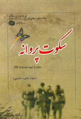 سکوت پروانه: گزیده ای از زندگی نامه، خاطرات، وصیت نامه، دست نوشته و تصاویر شهید محمدزمان کلاگر