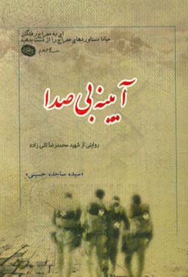 آیینه بی صدا: گزیده ای از زندگی نامه، خاطرات، وصیت نامه، دست نوشته و تصاویر شهید محمدرضا تقی زاده