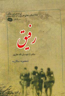 رفیق: گزیده ای از زندگی نامه، خاطرات، وصیت نامه، دست نوشته و تصاویر شهید ولی الله خانلرپور