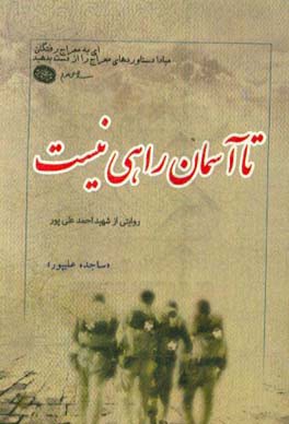 تا آسمان راهی نیست: گزیده ای از زندگی نامه، خاطرات، وصیت نامه، دست نوشته و تصاویر شهید احمد علی پور