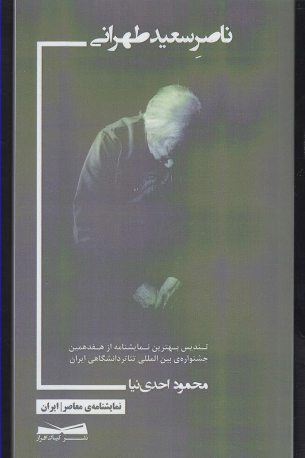 ناصر سعید تهرانی