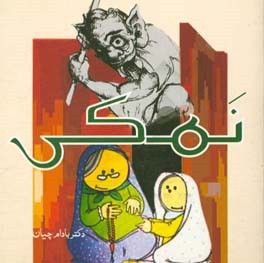 قصه ی نمکی