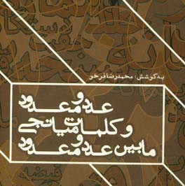 عدد و معدود و کلمات میانجی مابین عدد و معدود