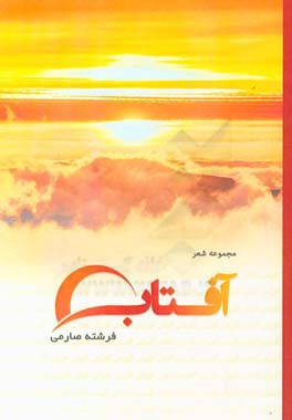 آفتاب: شعر فارسی. مجموعه ی غزل های عاشقانه و اجتماعی
