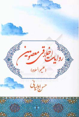 روایات اخلاقی از معصومین (ع)