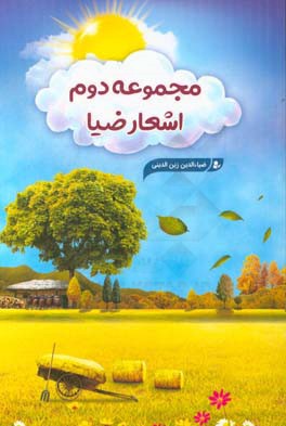 مجموعه دوم اشعار ضیا