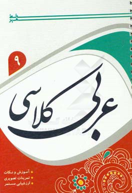 عربی کلاسی 9