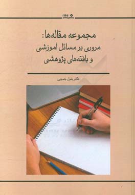 مروری بر مسائل آموزشی و یافته های پژوهشی «مجموعه مقاله ها»